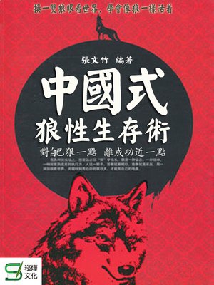 cover image of 中國式狼性生存術